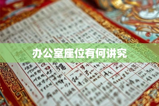 办公室座位有何讲究