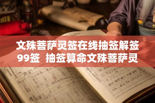 文殊菩萨灵签在线抽签解签99签 抽签算命文殊菩萨灵签 文殊菩萨灵签在线抽签解签99签 抽签算命文殊菩萨灵签