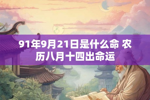 91年9月21日是什么命 农历八月十四出命运