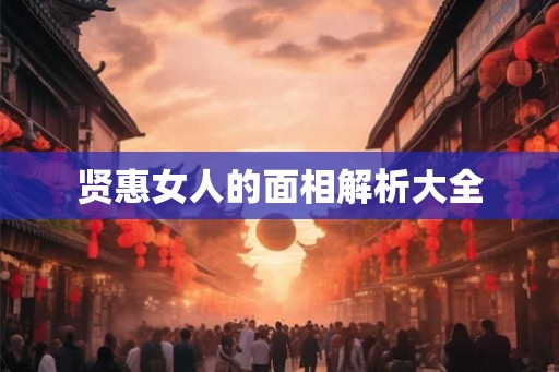 贤惠女人的面相解析大全