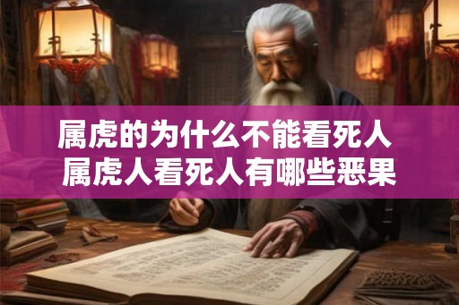 属虎的为什么不能看死人 属虎人看死人有哪些恶果