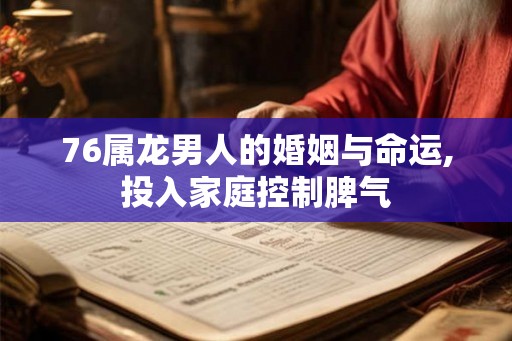 76属龙男人的婚姻与命运,投入家庭控制脾气