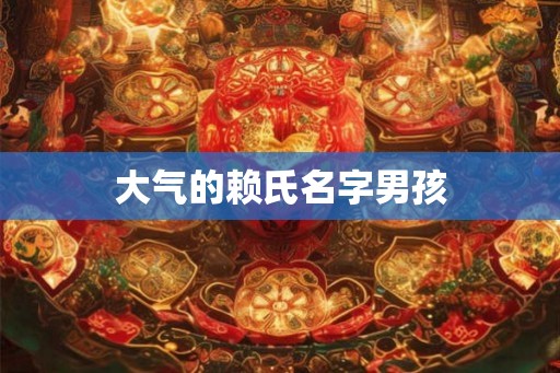 大气的赖氏名字男孩