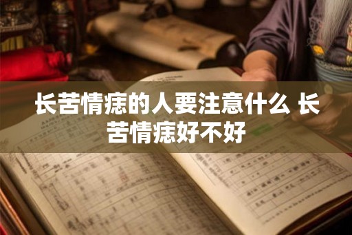 长苦情痣的人要注意什么 长苦情痣好不好