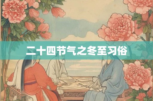 二十四节气之冬至习俗