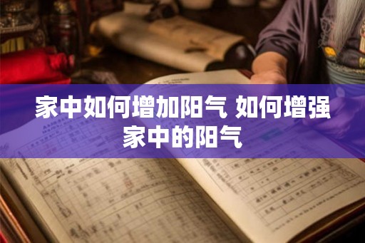 家中如何增加阳气 如何增强家中的阳气