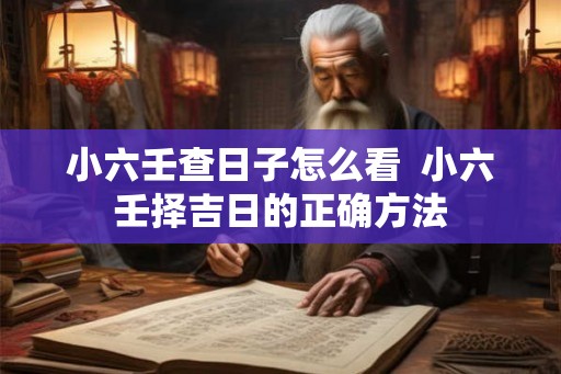 小六壬查日子怎么看  小六壬择吉日的正确方法