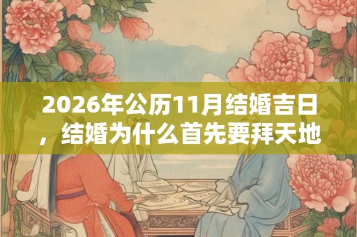 2026年公历11月结婚吉日，结婚为什么首先要拜天地？
