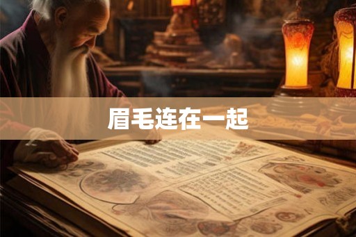 眉毛连在一起