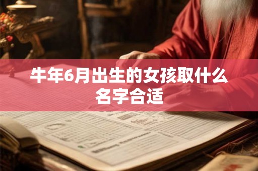 牛年6月出生的女孩取什么名字合适