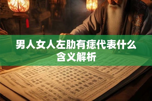 男人女人左肋有痣代表什么含义解析