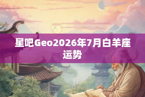 星吧Geo2026年7月白羊座运势