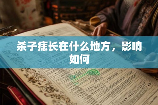 杀子痣长在什么地方,影响如何 杀子痣长在什么地方,影响如何