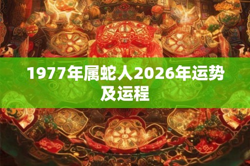 1977年属蛇人2026年运势及运程