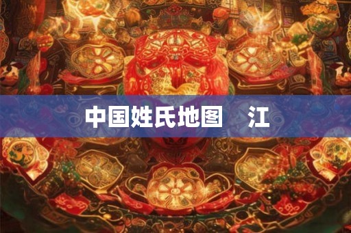 中国姓氏地图　江