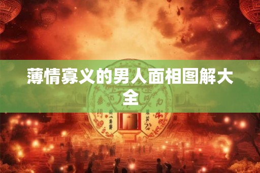 薄情寡义的男人面相图解大全