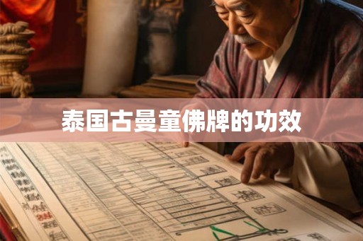 泰国古曼童佛牌的功效