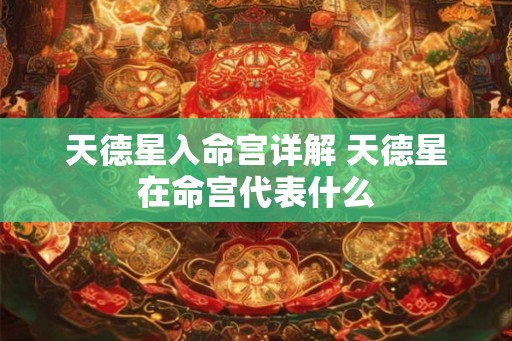 天德星入命宫详解 天德星在命宫代表什么