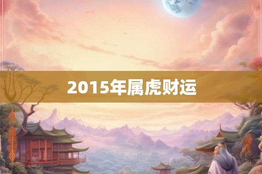 2015年属虎财运