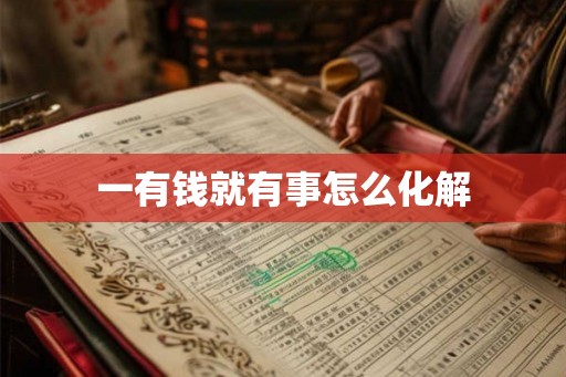 一有钱就有事怎么化解