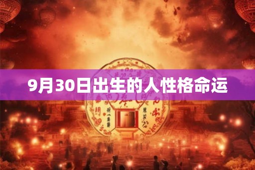 9月30日出生的人性格命运