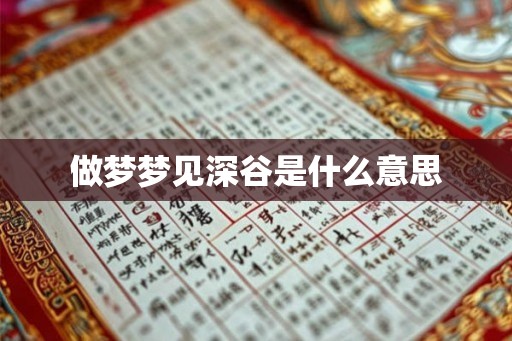 做梦梦见深谷是什么意思