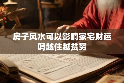 房子风水可以影响家宅财运吗越住越贫穷