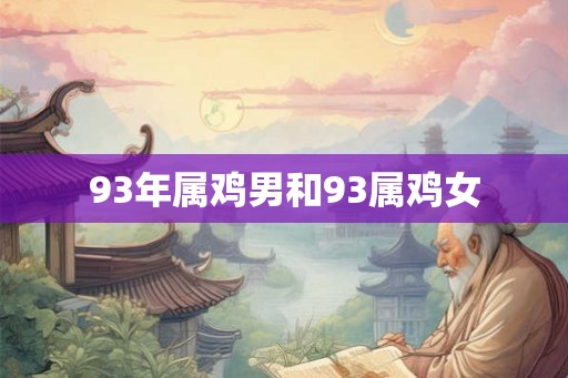 93年属鸡男和93属鸡女