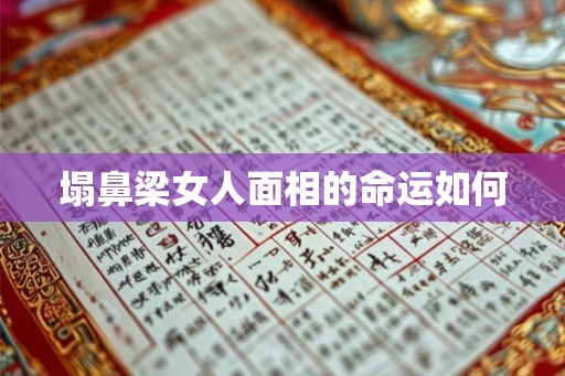 塌鼻梁女人面相的命运如何