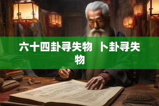 六十四卦寻失物  卜卦寻失物