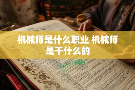 机械师是什么职业 机械师是干什么的