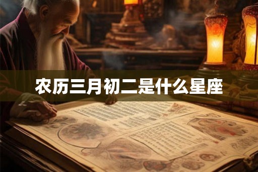 农历三月初二是什么星座
