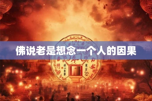 佛说老是想念一个人的因果