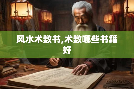 风水术数书,术数哪些书籍好