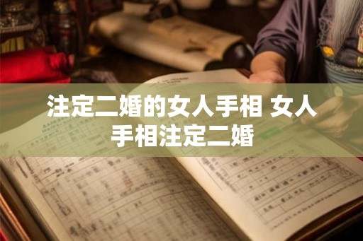 注定二婚的女人手相 女人手相注定二婚