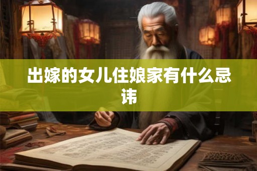 出嫁的女儿住娘家有什么忌讳