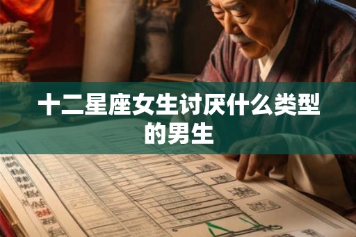 十二星座女生讨厌什么类型的男生