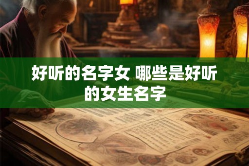 好听的名字女 哪些是好听的女生名字