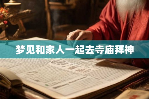 梦见和家人一起去寺庙拜神
