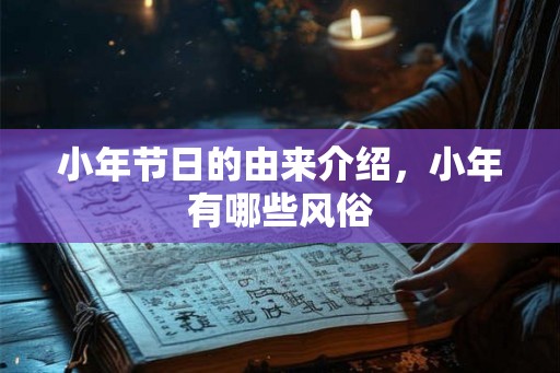 小年节日的由来介绍，小年有哪些风俗