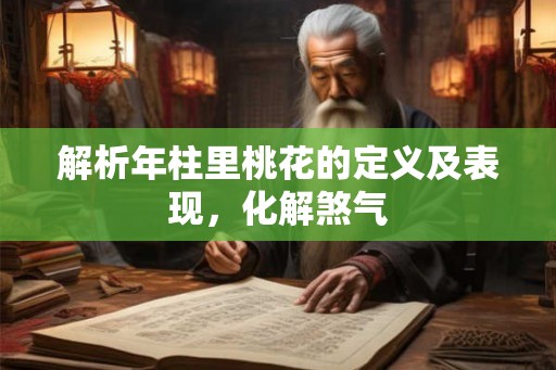 解析年柱里桃花的定义及表现,化解煞气 解析年柱里桃花的定义及表现,化解煞气