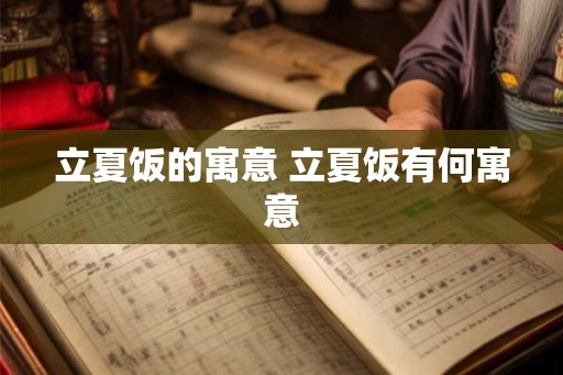 立夏饭的寓意 立夏饭有何寓意