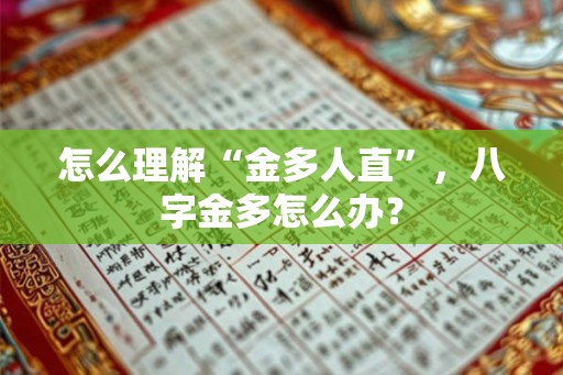 怎么理解“金多人直”，八字金多怎么办？