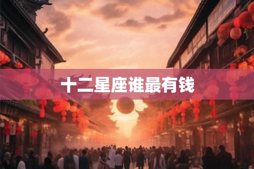 十二星座谁最有钱