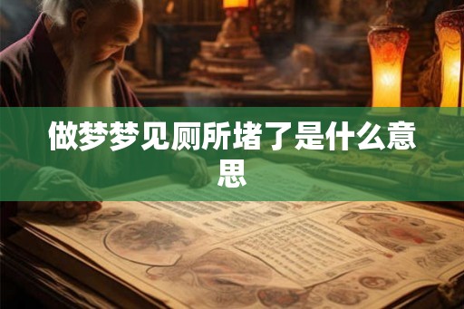 做梦梦见厕所堵了是什么意思
