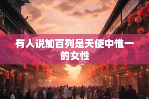 有人说加百列是天使中惟一的女性