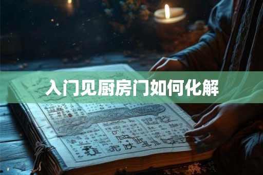入门见厨房门如何化解