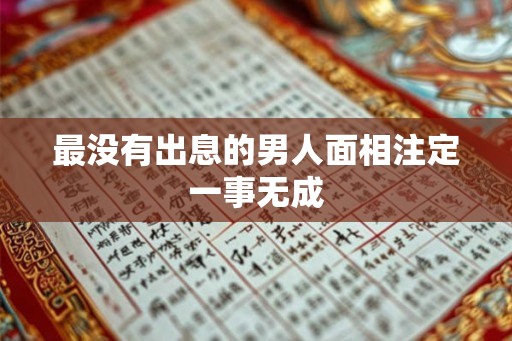 最没有出息的男人面相注定一事无成
