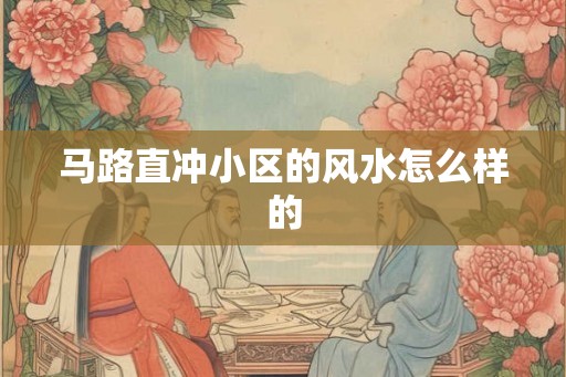 马路直冲小区的风水怎么样的