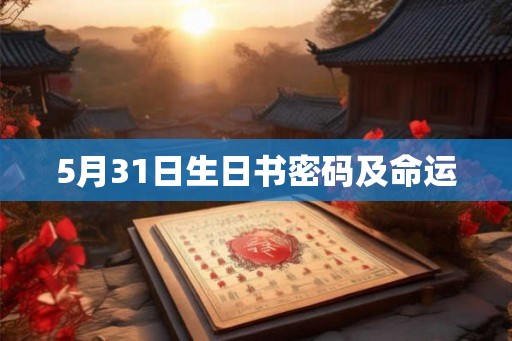 5月31日生日书密码及命运